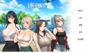 【SLG/动态/官中】 Incubus 恶魔合约:孵化器 v24.12.11 官中步兵版 【电脑/2G】-春日ACG