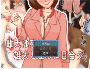 【爆款RPG/AI汉化/动态】母狗在夜晚淫乱地相会24.10.17欲望国度版【PC+安卓/391MB】-春日ACG