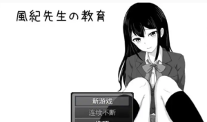 【完结/爆款RPG/汉化】 风纪老师的教育 ~云汉化~ DL正式完整版+全回想【安卓/260M】-春日ACG