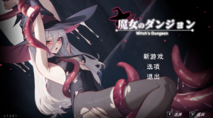 魔女的地牢Ver1.2.6.1 机翻汉化版+存档 [新作/1.66G]像素-春日ACG