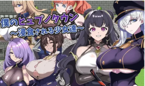 【RPG】ntr我的催眠小镇~被侵蚀的少女们 安卓+pc-春日ACG