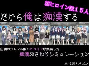 [互动SLG/触摸抚摸/动态/像素] 所以我要当痴汉 AI汉化版+作弊码 [2+1.1g]安卓+pc-春日ACG