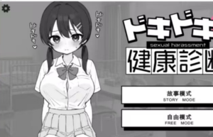 [互动SLG/触摸抚摸/动态]心跳不已!性骚扰健康检查 PC+安卓-春日ACG