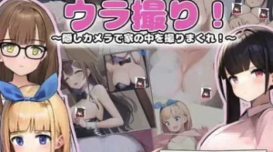 [SLG/动态/盗摄/机翻/PC]幕后拍摄~用隐藏的相机拍摄屋内的照片+全回想-春日ACG