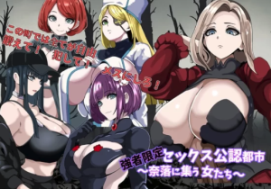 [日式RPG/后宫/NTR寝取] 强者限定性爱合法都市 安卓+PC-春日ACG