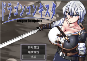 【日系RPG/AI汉化/2D】龙的征服 1.1版 安卓+PC-春日ACG