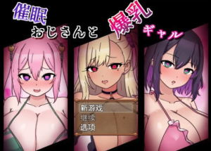[探索RPG/淫堕] 催眠大叔和爆乳辣妹AI汉化版 [PC+安卓-春日ACG