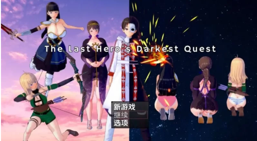 图片[4]-【RPG/汉化/NTR]最后英雄的黑暗任务 v0.0.7 PC+安卓 内嵌AI汉化版 安卓+PC-春日ACG