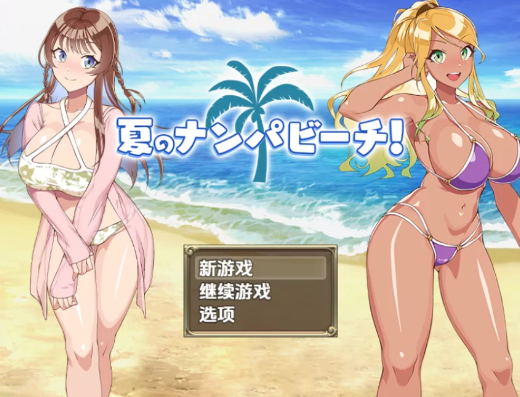 【RPG/汉化】夏日海滩搭讪1.0汉化版PC+安卓-春日ACG