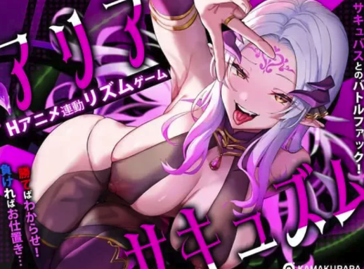 [SLG/汉化/PC/动态/CV/NTR]魅魔咏叹调 アリアサキュズム v1.20-春日ACG