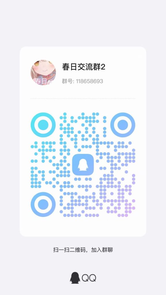 新群！我们的家！-春日ACG