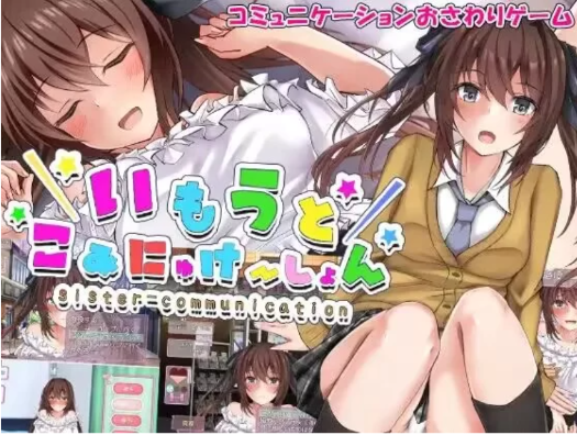 【SLG/动态/触摸/互动/CV/汉化/养成】和妹妹的同居生活 安卓+PC-春日ACG