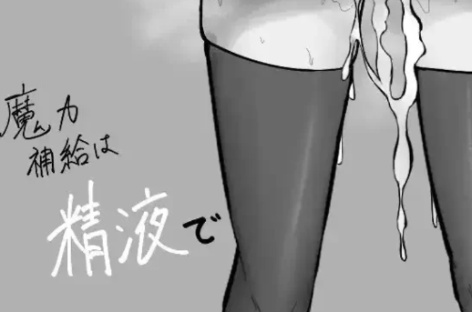 [日式RPG/黑白/汉化] 魔力的补给方式是透过精液 v1.0 汉化版 安卓+PC-春日ACG