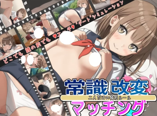 [日系SLG/互动/动态] 常识改变匹配～只属于两人的特别规则v1.0.3 汉化 安卓+PC-春日ACG