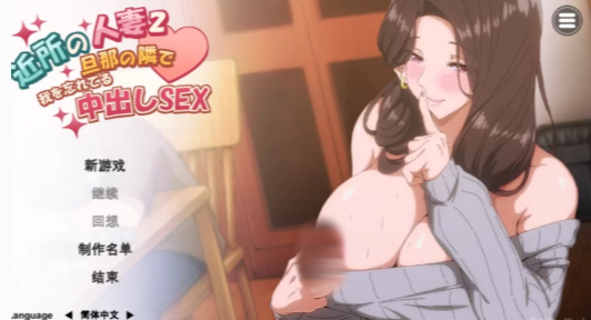 【SLG/官中/CV/动态/互动】邻居的妻子2-在丈夫身边沉迷于中出色色官中步兵版-春日ACG