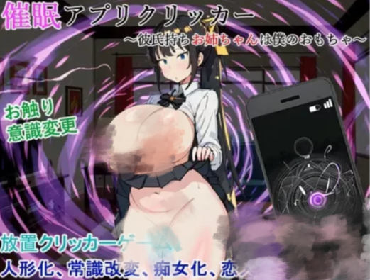 [SLG/触摸/动态/NTR/互动】催眠应用点击器〜拥有男朋友的姐姐成为我的 安卓+PC-春日ACG