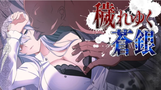 【神作RPG/动态/汉化/NTR】被玷污的苍银0.7 安卓+PC-春日ACG