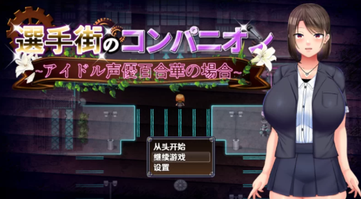 【RPG/汉化/堕落】选手街的陪侍-偶像声优百合华白的案件1.0.2 安卓+PC-春日ACG