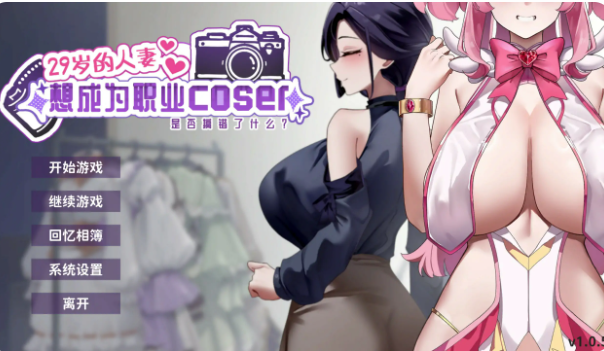 【亚洲风SLG/互动/动态/CV】29岁的人妻想成为职业coser是否搞错了什么v1.0.6-春日ACG