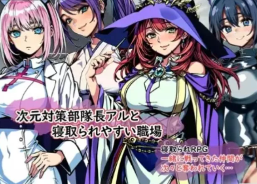 【RPG/汉化/NTR】次元对策部队「队长阿尔」与绿帽友善的职场1.0 安卓+PC-春日ACG