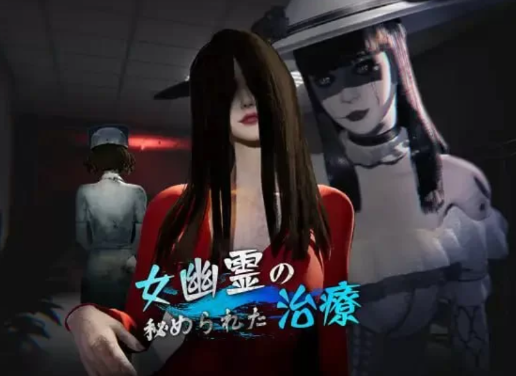 【互动/3D/官中/动态】女鬼的深入治疗V0.3 官方中文版-春日ACG