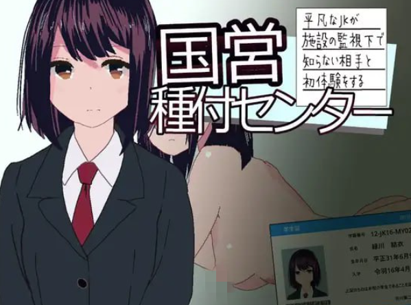 【互动SLG/动态/生肉】国营配种中心～平凡女高中生被设施监管下与陌生对象献出第一次 盖世安卓+PC-春日ACG
