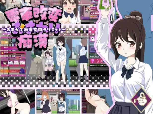 【互动SLG/动态/触摸】電車改変おさわり痴○~お手がる痴○空間クリエイト v1.1 安卓盖世+PC-春日ACG