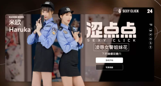 【互动SLG/动态/官中/麻豆】涩点点 凌辱女警姐妹花 米欧＆Haruka-春日ACG