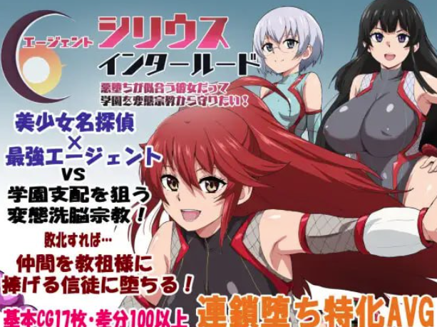 【RPG/AI汉化/后宫/堕落】特工天狼星・间章——即便是适合恶堕的她也想从变态宗教手中守护学园 安卓joi+PC-春日ACG