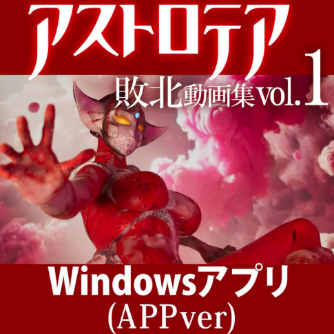 【互动SLG/3D/动态/同人】AstroTea 败北影像集 Vol.01 安卓盖世+PC-春日ACG