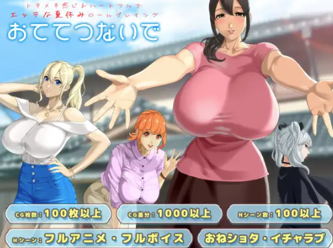 图片[3]-【神作RPG/动态/AI汉化/后宫/小马拉大车】牵着我的手おててつないで 安卓joi+PC-春日ACG