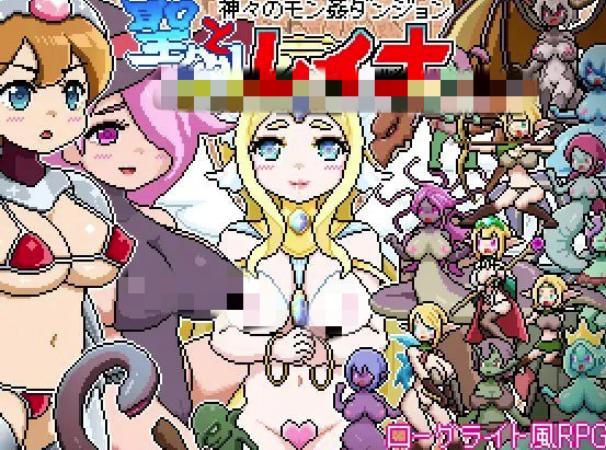 【SLG/动态/像素/肉鸽】ットローグライト風RPG～神々のモン姦ダンジョン～聖剣とレイナ 安卓joi+PC-春日ACG