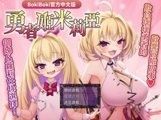 【RPG/动态/官中/后宫】勇者姬米莉亞 安卓joi+PC-春日ACG