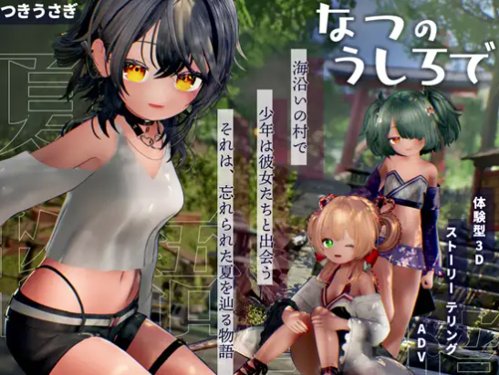 【3D/互动/触摸/CV/动态/后宫】在夏日的背后 なつのうしろで v1.2 安卓盖世+PC-春日ACG