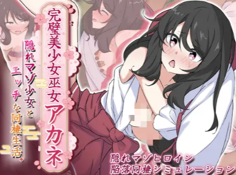 【互动SLG/汉化/冬天/换装/养成】完美美少女巫女茜 ～隐藏的受虐狂少女与H的同居生活 安卓joi+PC-春日ACG