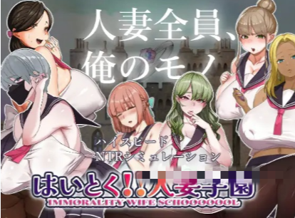 【互动SLG/触摸/动态/后宫/NTR】はいとく!!人妻学園背德!! 人妻学院v1.02 安卓盖世+PC-春日ACG