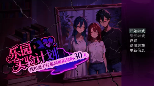 [RPG/官中/NTR]乐园实验计划 V0.32 安卓joi+PC-春日ACG