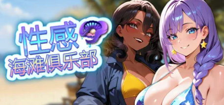 【SLG/动态/官中/后宫】性感海滩俱乐部 Sex Beach Club 安卓盖世+PC-春日ACG