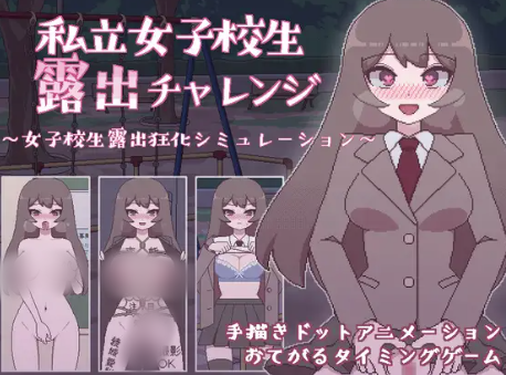 【互动SLG/动态/像素/露出】私立女校学生露出挑战1.05  安卓盖世+PC-春日ACG