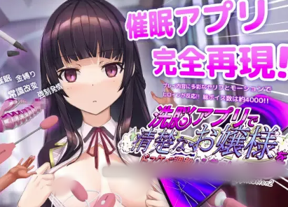 【神作/触摸SLG/互动/动态/调教/CV/换装】用洗脑APP调教清纯大小姐的模拟游戏2 Ver1.1.2  安卓-春日ACG