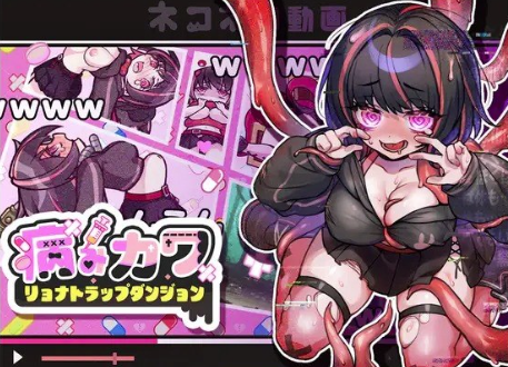 图片[2]-【互动SLG/动态/像素/调教/官中/CV】病态的陷阱迷宫 安卓盖世+PC-春日ACG